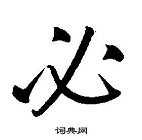 康熙千字文中必的寫法