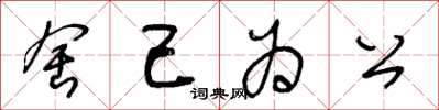 王冬齡捨己為公草書怎么寫