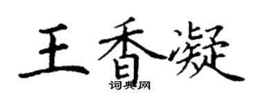 丁謙王香凝楷書個性簽名怎么寫
