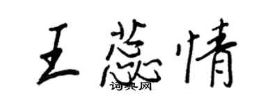 王正良王蕊情行書個性簽名怎么寫