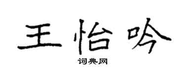 袁強王怡吟楷書個性簽名怎么寫