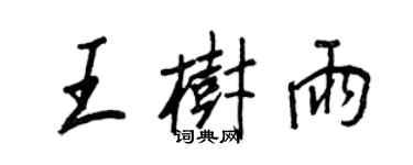 王正良王樹雨行書個性簽名怎么寫