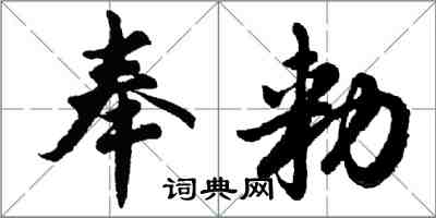 胡問遂奉勑行書怎么寫