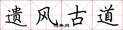 荊霄鵬遺風古道楷書怎么寫