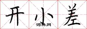 荊霄鵬開小差楷書怎么寫