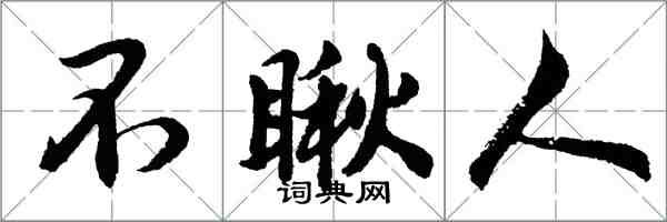 胡問遂不瞅人行書怎么寫