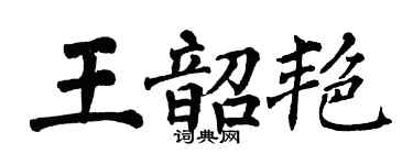 翁闓運王韶艷楷書個性簽名怎么寫