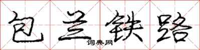 龐中華包蘭鐵路行書怎么寫
