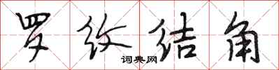 段相林羅紋結角行書怎么寫