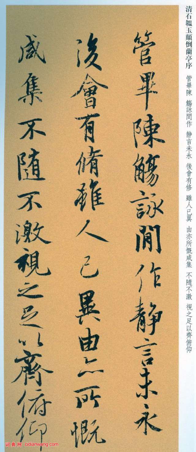 石蘊玉行書《顛倒蘭亭序》