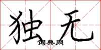荊霄鵬獨無楷書怎么寫