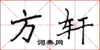 侯登峰方軒楷書怎么寫