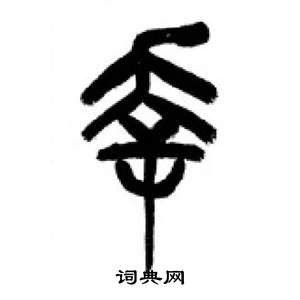 李剛田在千字文中寫的幸