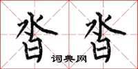 何伯昌沓沓楷書怎么寫