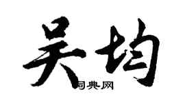 胡問遂吳均行書個性簽名怎么寫