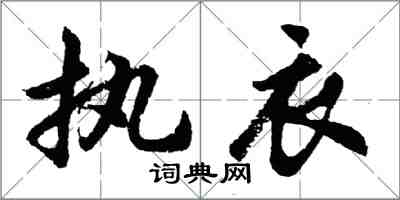 胡問遂執衣行書怎么寫