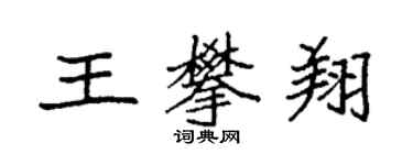 袁強王攀翔楷書個性簽名怎么寫