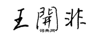 王正良王開非行書個性簽名怎么寫