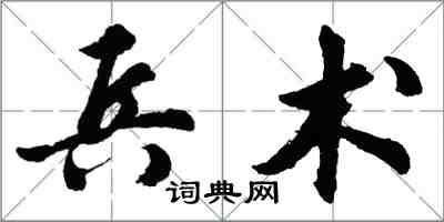 胡問遂兵術行書怎么寫