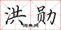 田英章洪勛楷書怎么寫