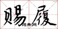 周炳元賜履楷書怎么寫