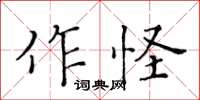 黃華生作怪楷書怎么寫