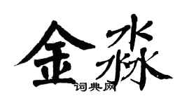 翁闓運金淼楷書個性簽名怎么寫