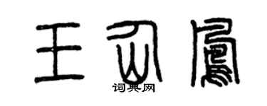 曾慶福王仙鳳篆書個性簽名怎么寫