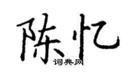 丁謙陳憶楷書個性簽名怎么寫