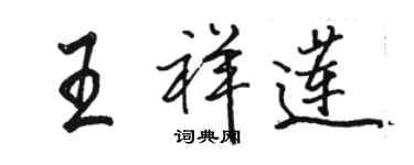 駱恆光王祥蓮行書個性簽名怎么寫