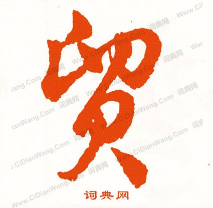 墉楷書書法_墉字書法_楷書字典