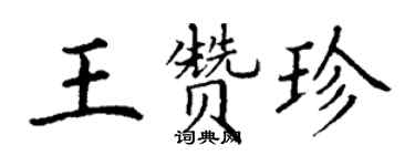 丁謙王贊珍楷書個性簽名怎么寫