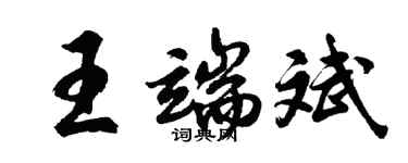 胡問遂王端斌行書個性簽名怎么寫
