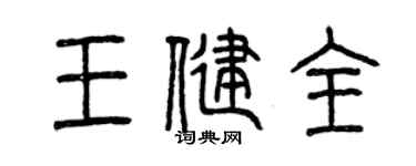 曾慶福王健全篆書個性簽名怎么寫