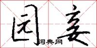 逸樂的意思_逸樂的解釋_國語詞典