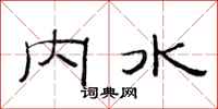 范連陞內水隸書怎么寫
