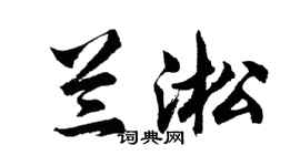 胡問遂蘭淞行書個性簽名怎么寫