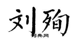 翁闓運劉殉楷書個性簽名怎么寫