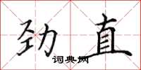田英章勁直楷書怎么寫