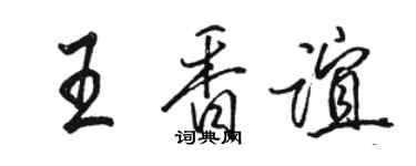 駱恆光王香誼行書個性簽名怎么寫