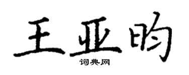 丁謙王亞昀楷書個性簽名怎么寫