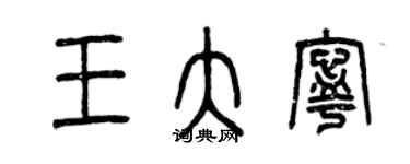 曾慶福王大寧篆書個性簽名怎么寫