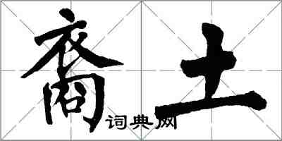 翁闓運裔土楷書怎么寫