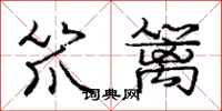 龐中華笊籬行書怎么寫