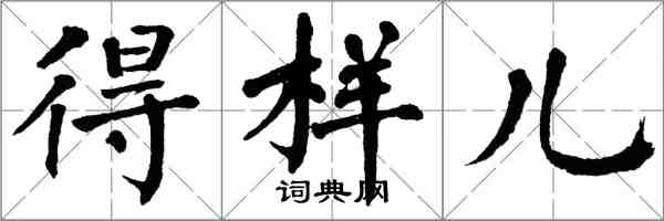 翁闓運得樣兒楷書怎么寫