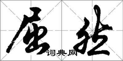 胡問遂屈然行書怎么寫