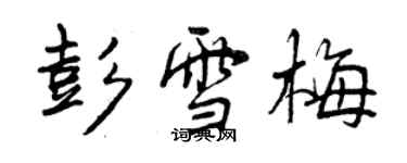 曾慶福彭雪梅行書個性簽名怎么寫