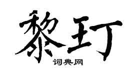 翁闓運黎玎楷書個性簽名怎么寫