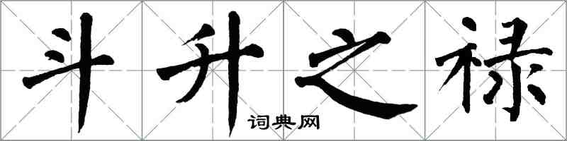 翁闓運斗升之祿楷書怎么寫