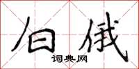侯登峰白俄楷書怎么寫